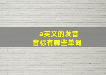 a英文的发音音标有哪些单词