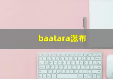 baatara瀑布