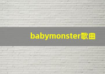 babymonster歌曲