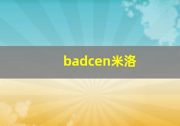 badcen米洛