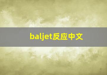 baljet反应中文