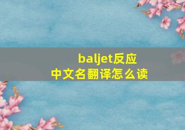 baljet反应中文名翻译怎么读