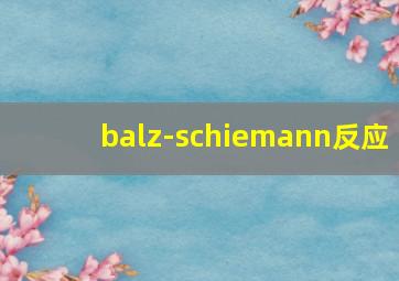 balz-schiemann反应