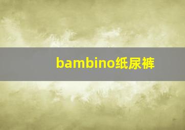 bambino纸尿裤