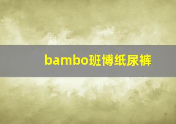 bambo班博纸尿裤