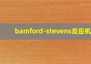 bamford-stevens反应机理