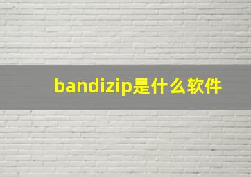 bandizip是什么软件