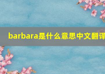 barbara是什么意思中文翻译