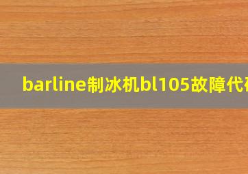 barline制冰机bl105故障代码