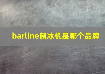 barline制冰机是哪个品牌