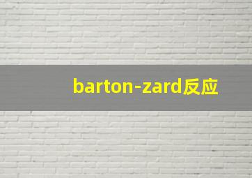 barton-zard反应