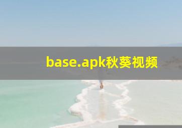 base.apk秋葵视频