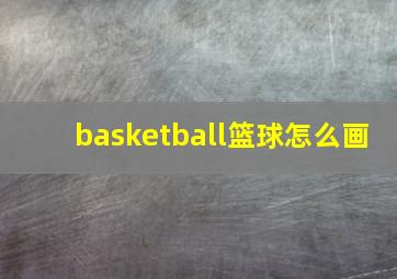 basketball篮球怎么画