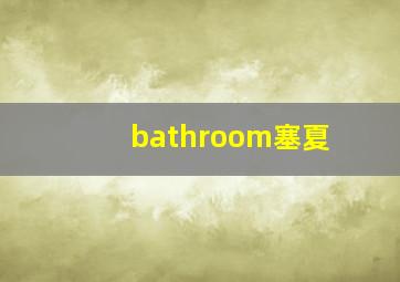 bathroom塞夏