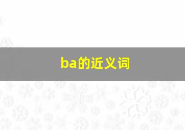 ba的近义词