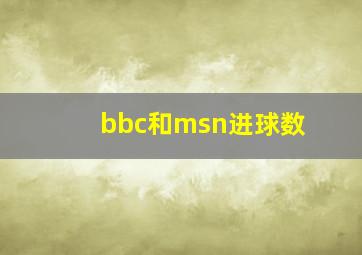 bbc和msn进球数