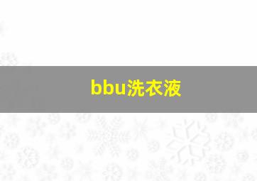 bbu洗衣液