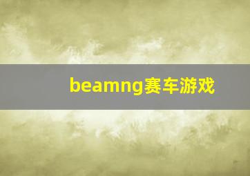 beamng赛车游戏