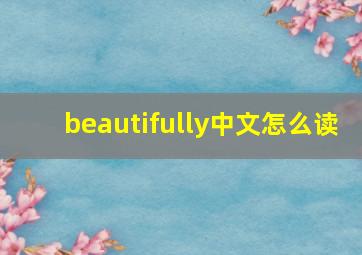 beautifully中文怎么读