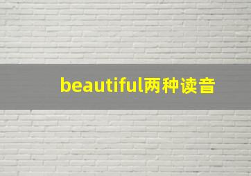 beautiful两种读音