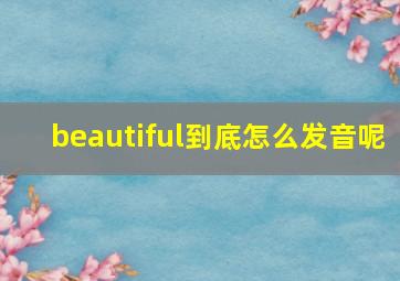 beautiful到底怎么发音呢