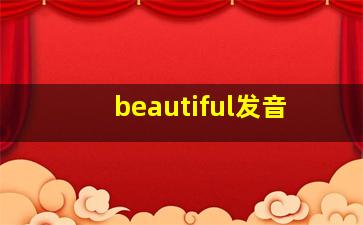 beautiful发音