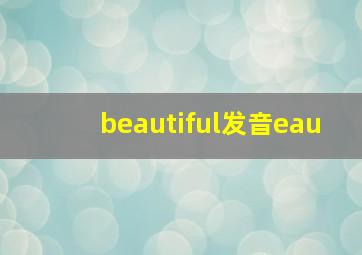 beautiful发音eau