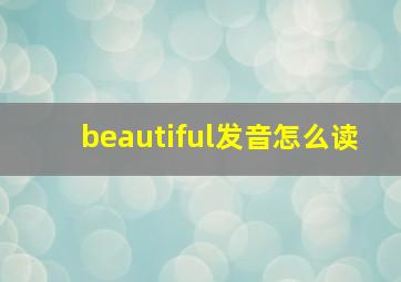 beautiful发音怎么读