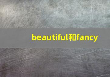 beautiful和fancy