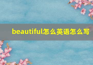 beautiful怎么英语怎么写