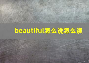 beautiful怎么说怎么读