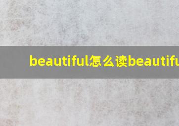 beautiful怎么读beautiful