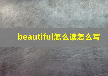 beautiful怎么读怎么写