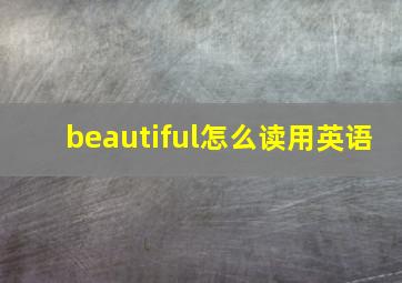 beautiful怎么读用英语