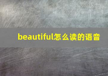 beautiful怎么读的语音