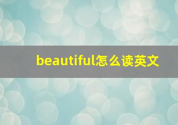 beautiful怎么读英文