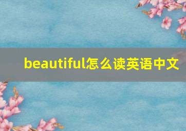 beautiful怎么读英语中文