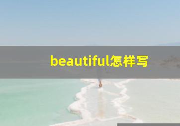 beautiful怎样写