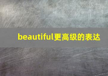 beautiful更高级的表达