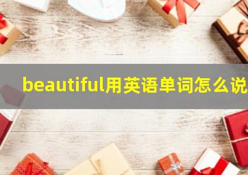 beautiful用英语单词怎么说