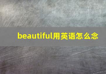 beautiful用英语怎么念