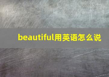 beautiful用英语怎么说