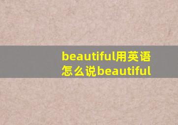 beautiful用英语怎么说beautiful