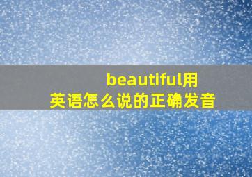 beautiful用英语怎么说的正确发音