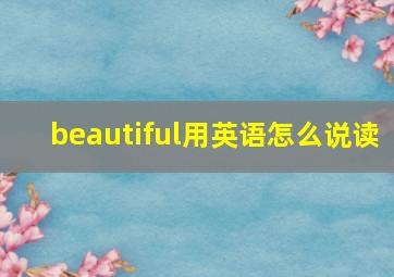 beautiful用英语怎么说读