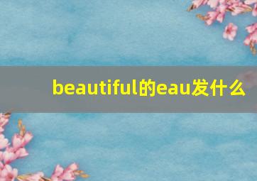 beautiful的eau发什么