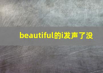 beautiful的i发声了没