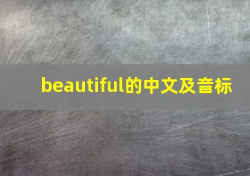 beautiful的中文及音标