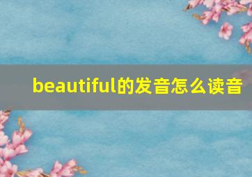 beautiful的发音怎么读音