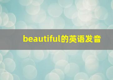 beautiful的英语发音